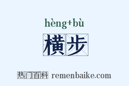 横步是什么意思的图片